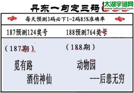 3d第2017188期丹东一句定三码