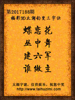 3d188期太湖字谜：蝶恋花，丛中舞，建六军，谁做主
