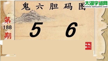 鬼六神算胆码图-17188期