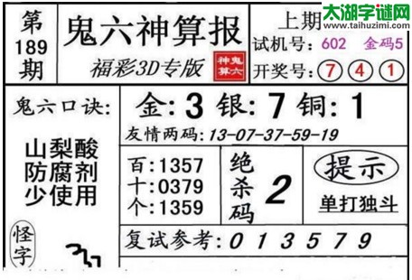 3d189期：鬼六神算图库福彩3d胆码图