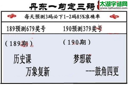 3d第2017190期丹东一句定三码