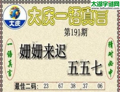 大庆一语真言-2017191期