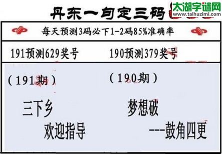 3d第2017191期丹东一句定三码