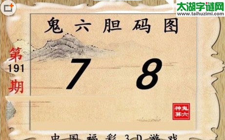 鬼六神算胆码图-17191期