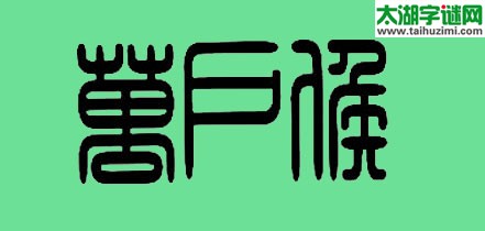 打前锋，先登楼，千金赏，万户侯=猜三个数字？