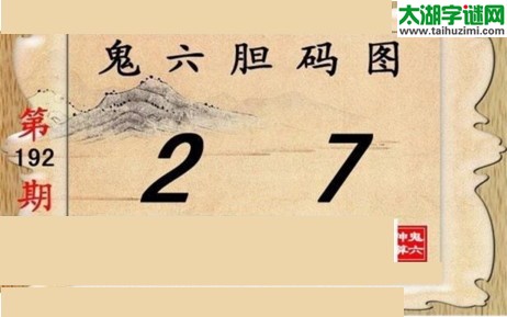 鬼六神算胆码图-17192期