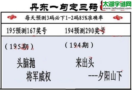 3d第2017195期丹东一句定三码