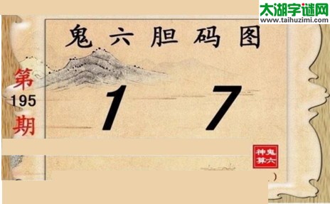 鬼六神算胆码图-17195期