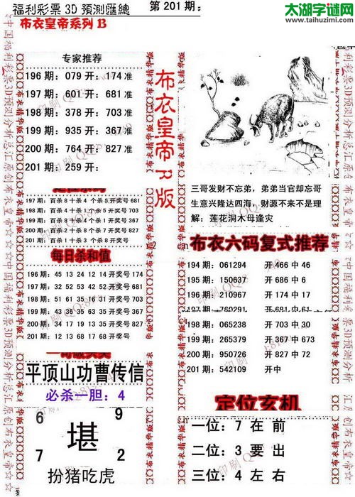 福彩3d第17201期布衣皇帝图谜B版