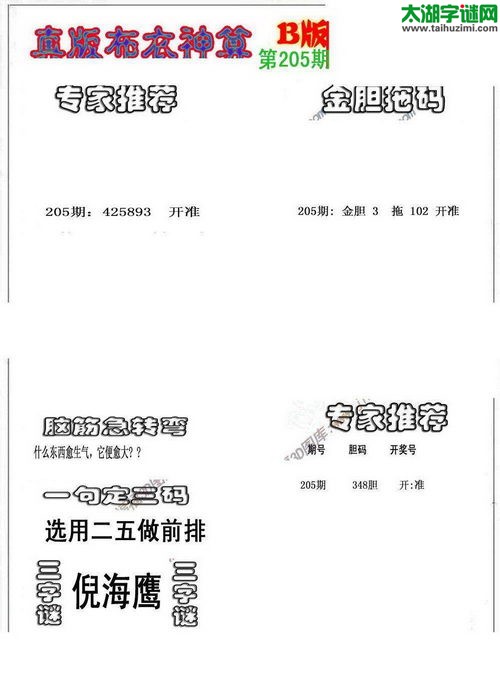 3d布衣神算AB版图谜2017205期