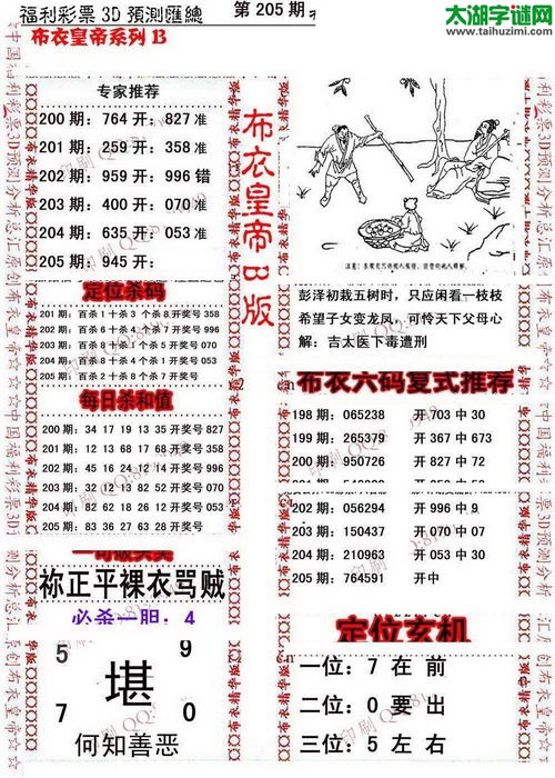 福彩3d第17205期布衣皇帝图谜B版