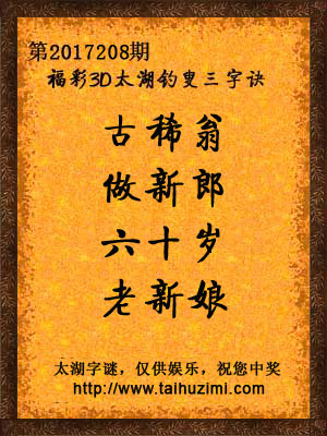 3d208期太湖字谜：古稀翁，做新郎，六十岁，老新娘