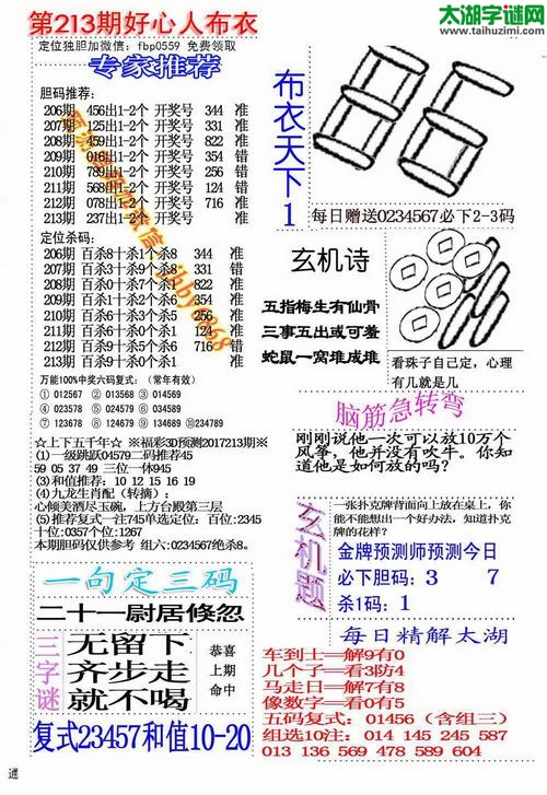 福彩3d好心人布衣-17213期