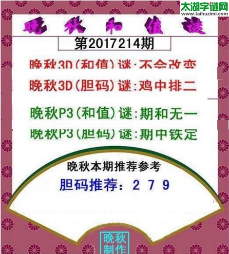 福彩3d晚秋和值谜17214期