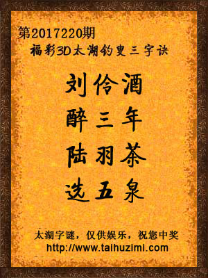 3d220期太湖字谜：刘伶酒，醉三年，陆羽茶，选五泉