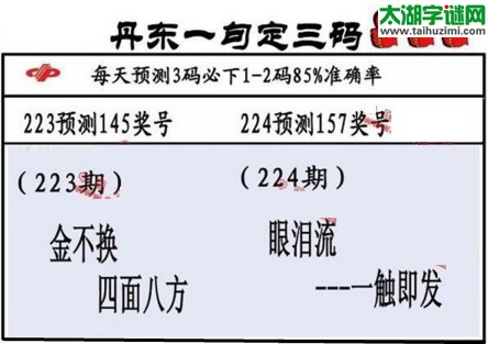 3d第2017224期丹东一句定三码