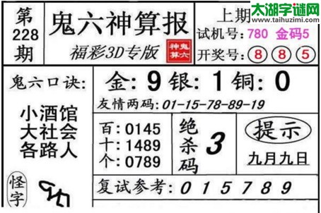 3d228期：鬼六神算图库福彩3d胆码图