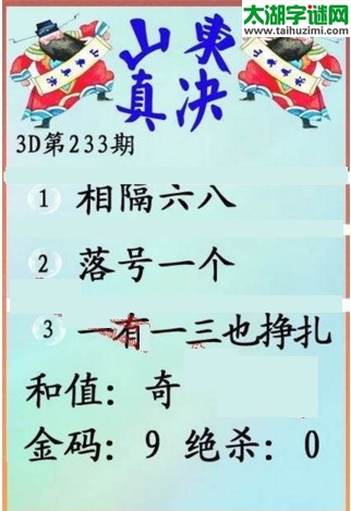 福彩3d第17233期山东真诀