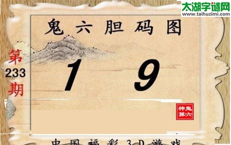 鬼六神算胆码图-17233期