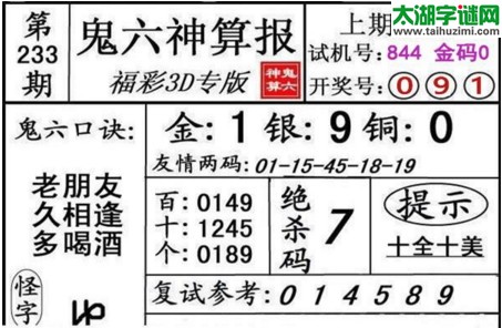 3d233期：鬼六神算图库福彩3d胆码图
