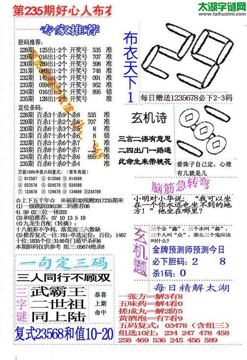 福彩3d好心人布衣-17235期