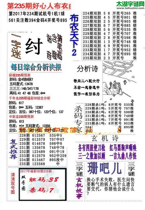3d好心人布衣图谜2017235期