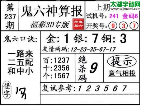 3d237期：鬼六神算图库福彩3d胆码图