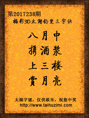 3d238期太湖字谜：八月中，携酒浆，上三楼，赏月亮