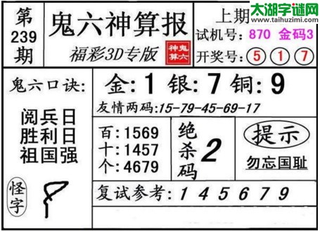 3d239期：鬼六神算图库福彩3d胆码图