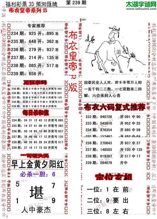福彩3d第17239期布衣皇帝图谜B版