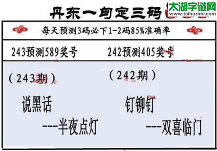 3d第2017243期丹东一句定三码