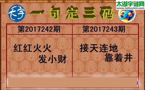 3d243期：天宇一句定三码+胆码图
