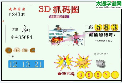 3d243期：红五图库总汇（一句定三码）