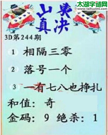 福彩3d第17244期山东真诀