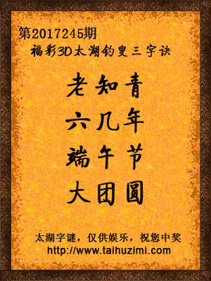 3d245期太湖字谜：老知青，六几年，端午节，大团圆
