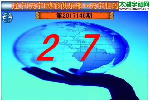 3d246期：天宇一句定三码+胆码图