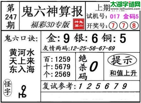 3d247期：鬼六神算图库福彩3d胆码图