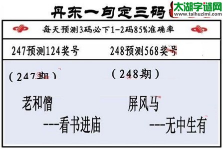 3d第2017248期丹东一句定三码