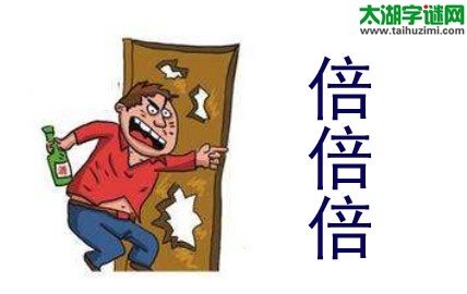 一个人，饮酒醉，倍倍倍，多少倍=猜三个数字？