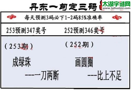 3d第2017253期丹东一句定三码