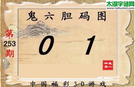 鬼六神算胆码图-17253期