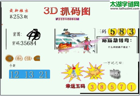 3d253期：红五图库总汇（一句定三码）