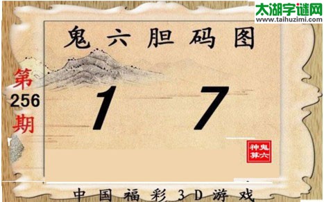 鬼六神算胆码图-17256期