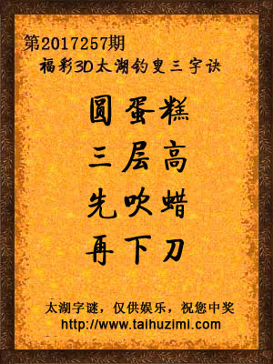 3d257期太湖字谜：圆蛋糕，三层高，先吹蜡，再下刀