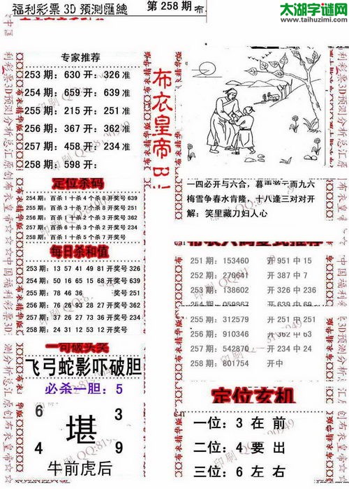 福彩3d第17258期布衣皇帝图谜B版