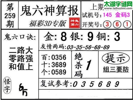 3d259期：鬼六神算图库福彩3d胆码图