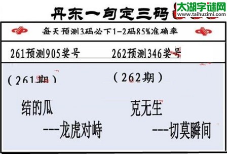 3d第2017262期丹东一句定三码