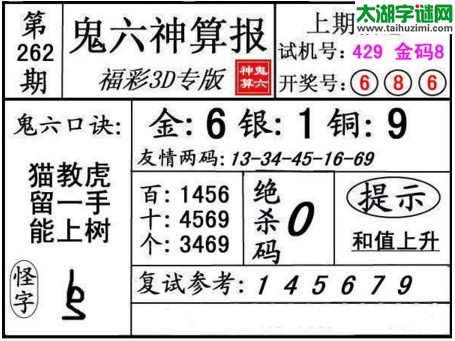 3d262期：鬼六神算图库福彩3d胆码图