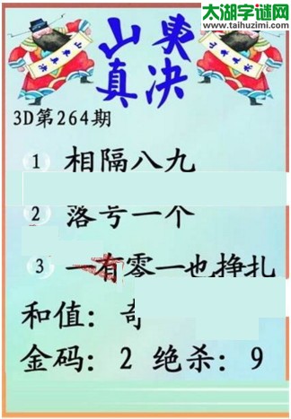 福彩3d第17264期山东真诀