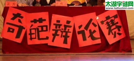 辩论会，打头炮，三连问，设圈套=猜三个数字？